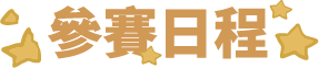 參賽日程