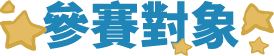 參賽對象