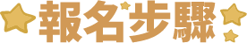 報名步驟