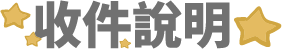 收件說明