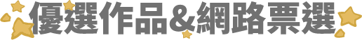優選作品＆網路票選