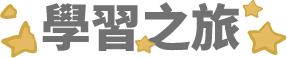 學習之旅