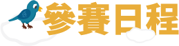 參賽日程
