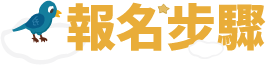 報名步驟