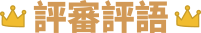 評審評語
