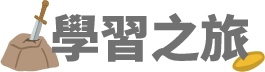 學習之旅